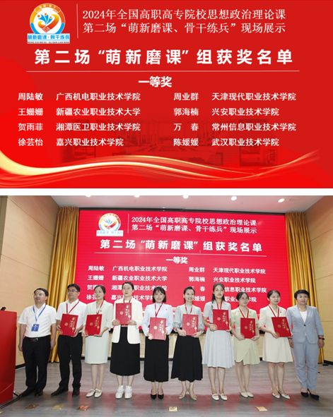 我校教师在2024年全国高职高专院校思想政治理论课第二场 “萌新磨课、骨干练兵”活动中荣获一等奖