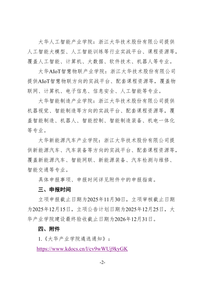2025年大华产业学院遴选通知-含链接_02.png